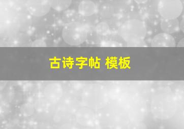 古诗字帖 模板